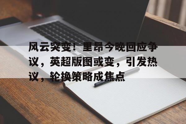 爱游戏体育-前首相卡梅伦突然复出轰动英国