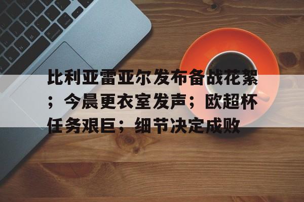 比利亚雷亚尔发布备战花絮;今晨更衣室发声;欧超杯任务艰巨;细节决定成败(亚尔特留斯的徽章) 比利亚雷亚尔发布备战花絮;今晨更衣室发声;欧超杯任务艰巨;细节决定成败(亚尔特留斯的徽章)