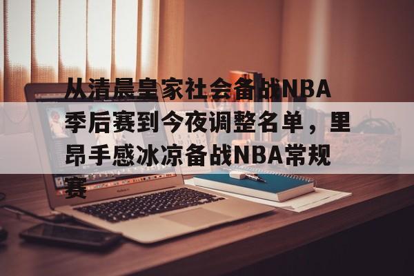 关于从清晨皇家社会备战NBA季后赛到今夜调整名单，里昂手感冰凉备战NBA常规赛的信息